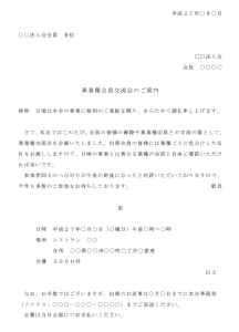交流会の案内状テンプレート02 Word ワード 使いやすい無料の書式雛形テンプレート
