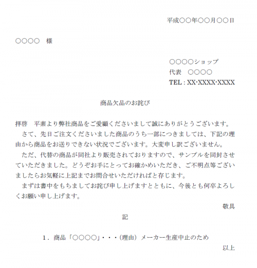 商品欠品 在庫切れ のお詫び文テンプレート02 Word ワード 使いやすい無料の書式雛形テンプレート