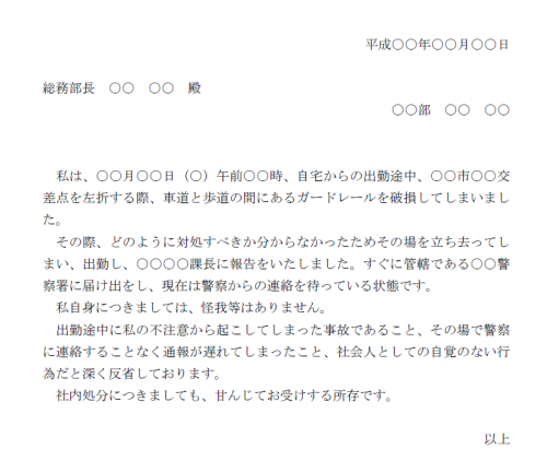会社へ自動車事故をお詫びする文例テンプレート（Word・ワード）