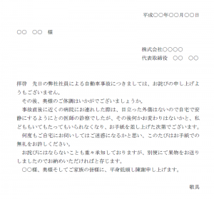 事故をさせた方へお詫びする文例テンプレート Word ワード 使いやすい無料の書式雛形テンプレート