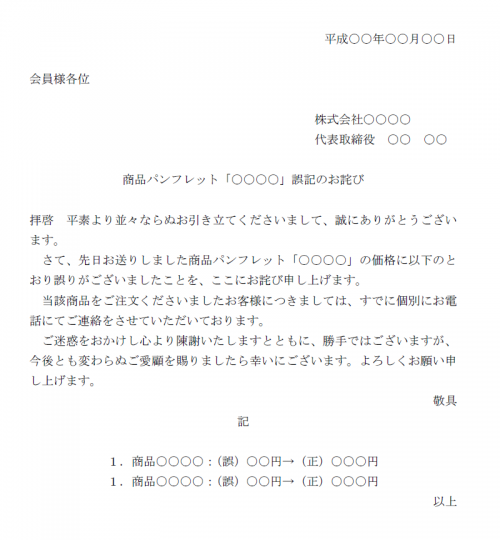 表示間違えのお詫び文例テンプレート02 Word ワード 使いやすい無料の書式雛形テンプレート