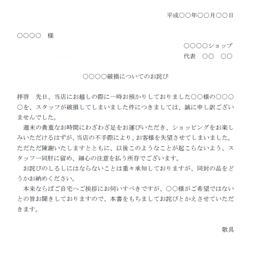 物品破損のお詫び文例テンプレート02 Word ワード 使いやすい無料の書式雛形テンプレート