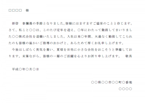 退職挨拶状 使いやすい無料の書式雛形テンプレート