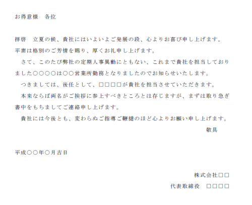 担当者変更のお知らせ文例テンプレート03 Word ワード 使いやすい無料の書式雛形テンプレート