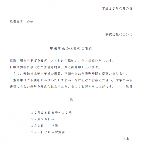 年末年始の休み 冬季休業のお知らせ文例テンプレート Word ワード 使いやすい無料の書式雛形テンプレート