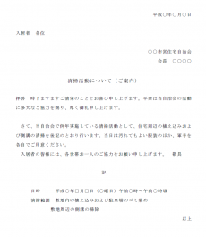 町内会一斉清掃についての連絡文例のテンプレート Word ワード 使いやすい無料の書式雛形テンプレート