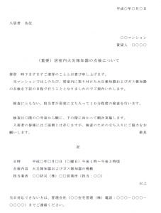 マンション立ち入り点検のお知らせテンプレート Word ワード 使いやすい無料の書式雛形テンプレート