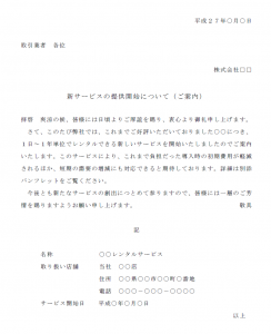 新サービス開始の案内状テンプレート02 Word ワード 使いやすい無料の書式雛形テンプレート
