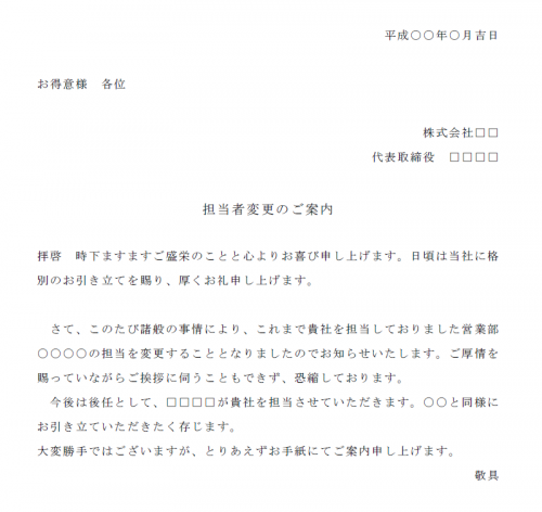 担当者変更のお知らせ文例テンプレート04 Word ワード 使いやすい無料の書式雛形テンプレート