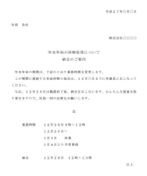 年末年始の休み 冬季休業のお知らせ文例テンプレート02 Word ワード 使いやすい無料の書式雛形テンプレート