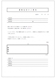 書類送付状テンプレート04（Word・ワード）