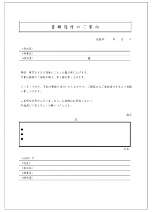 書類送付状テンプレート04（Word・ワード）