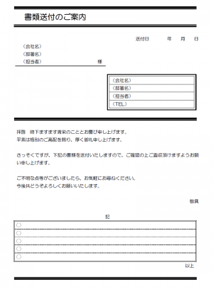 テンプレート 案内 書類 送付