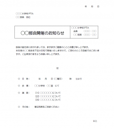 小学校PTA部会開催のお知らせ01（Word・ワード）