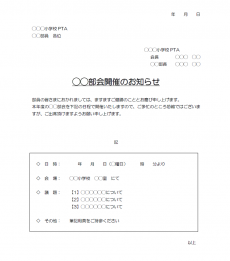 小学校PTA部会開催のお知らせ02（Word・ワード）