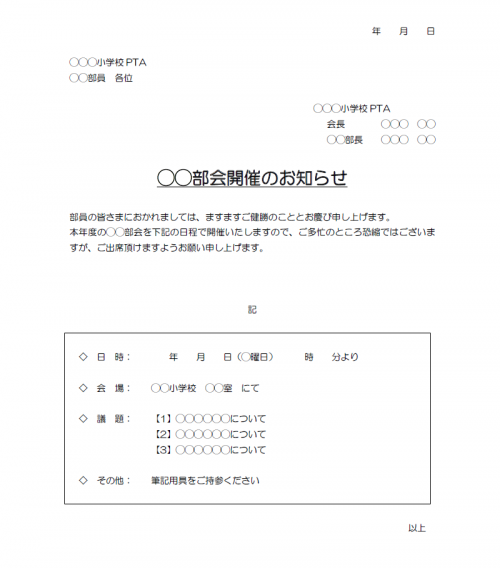 小学校PTA部会開催のお知らせ02（Word・ワード）