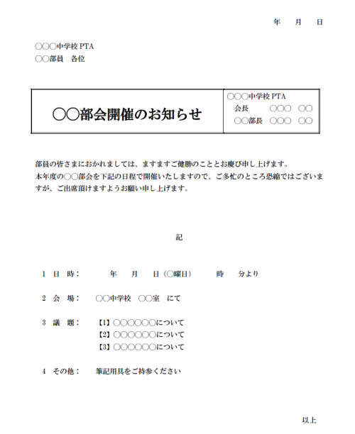 中学校PTA部会開催のお知らせ01（Word・ワード）