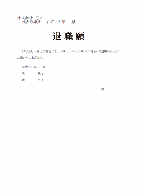 退職願のテンプレート Excel エクセル 使いやすい無料の書式雛形テンプレート