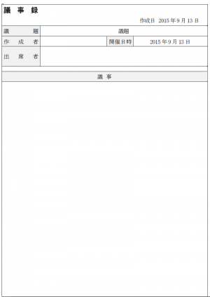議事録 使いやすい無料の書式雛形テンプレート