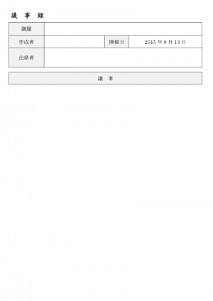 議事録 使いやすい無料の書式雛形テンプレート