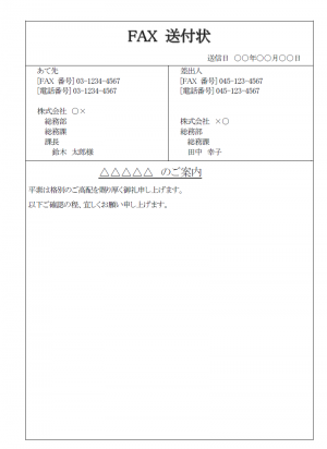 Fax送付状 使いやすい無料の書式雛形テンプレート