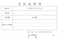 支払い証明書のテンプレート（Word・ワード）