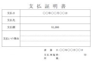 支払い証明書のテンプレート（Word・ワード）