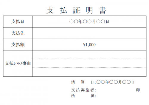 支払い証明書のテンプレート（Word・ワード）