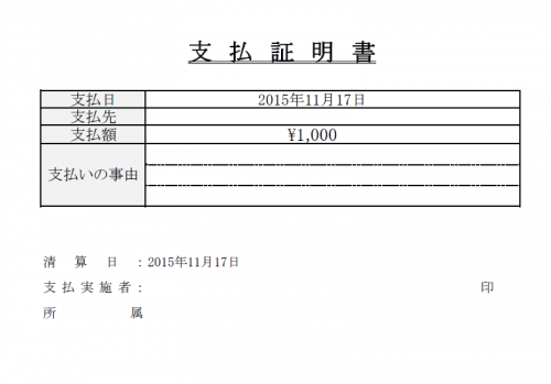 支払い証明書のテンプレート02 Excel エクセル 使いやすい無料の書式雛形テンプレート