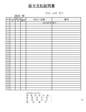 給与支払い証明書のテンプレート（Excel・エクセル）