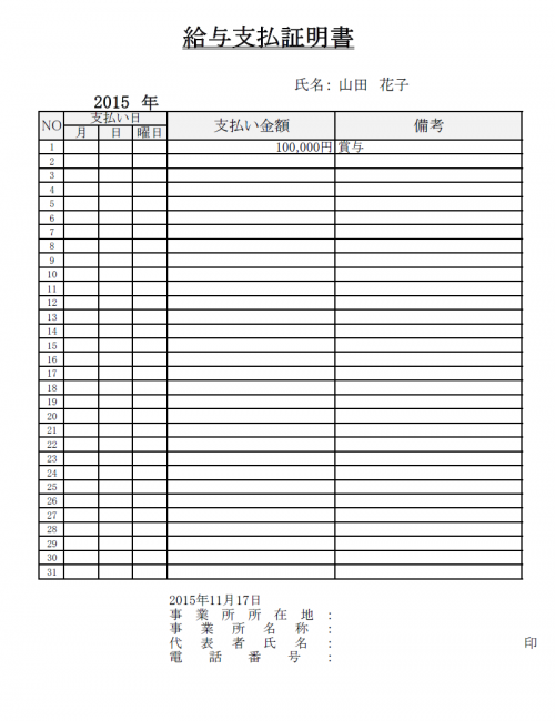 給与支払い証明書のテンプレート（Excel・エクセル）