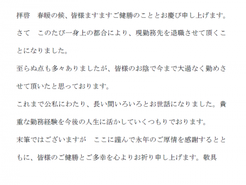 春の時候の挨拶 退職のお知らせ Word ワード 使いやすい無料の書式雛形テンプレート