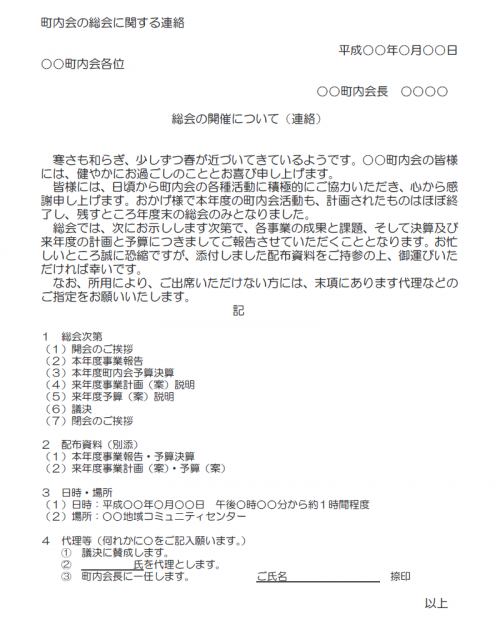 町内会の総会に関する連絡の文例テンプレート Word ワード 使いやすい無料の書式雛形テンプレート