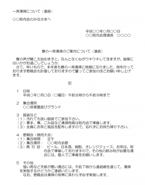 町内会一斉清掃についての連絡文例のテンプレート Word ワード 使いやすい無料の書式雛形テンプレート