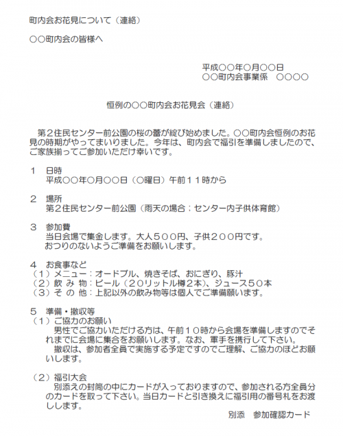 町内会のお花見についての連絡文例テンプレート（Word・ワード）