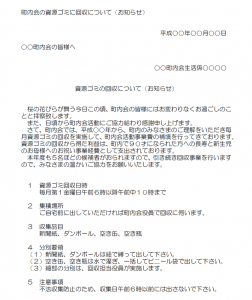 町内会の資源ゴミ回収についてのお知らせ文例テンプレート（Word 