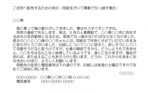 ご近所へ配布するための例文（同級生がいて異動で引っ越す場合）（Word・ワード）