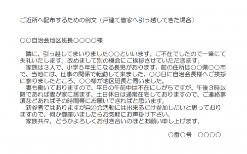 ご近所へ配布するための例文（戸建て借家へ引っ越してきた場合）（Word・ワード）