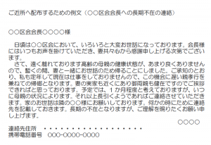 ご近所へ配布するための例文（○○区会会長への長期不在の連絡）（Word・ワード）