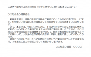 小学生見守りに関する配布文についての文例（Word・ワード）