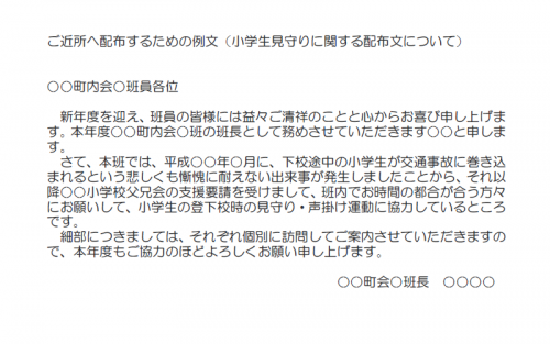 小学生見守りに関する配布文についての文例（Word・ワード）