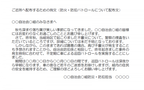 防火・防犯パトロールについて配布の文例（Word・ワード）