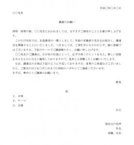講演する先生に講演をお願いする際の文例テンプレート Word ワード 使いやすい無料の書式雛形テンプレート 講演する先生に講演をお願いする際の文例テンプレート Word ワード 使いやすい無料の書式雛形テンプレート