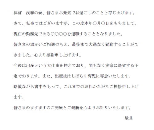 出産退社のお知らせ・春の時候の挨拶の文例テンプレート（Word・ワード）