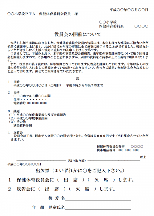 ｐｔａ役員会開催のご案内 出欠届付き テンプレートで Word ワード 使いやすい無料の書式雛形テンプレート