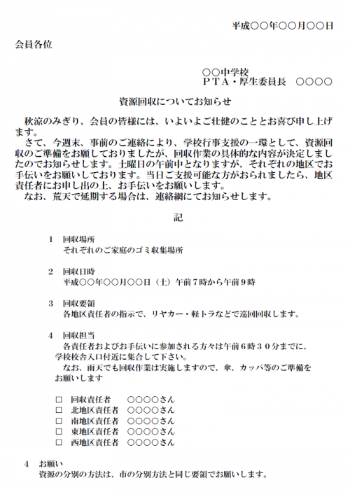 学校pta 資源回収についてお知らせテンプレート Word ワード 使いやすい無料の書式雛形テンプレート