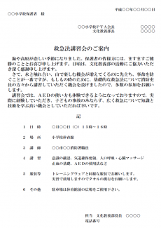 学校PTA・救急法講習会のご案内テンプレート（Word・ワード）