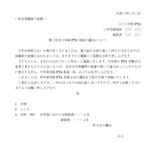 学級pta 役員の選出についてのご案内テンプレートword ワード 使いやすい無料の書式雛形テンプレート