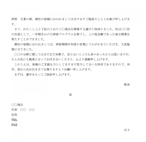 独立開業の挨拶状の文例テンプレート（Word・ワード）