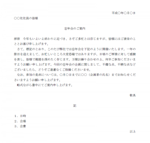 社員向けの忘年会の案内文例テンプレート Word ワード 使いやすい無料の書式雛形テンプレート